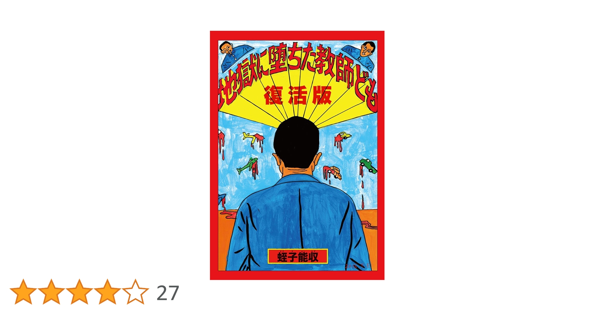 蛭子能収氏 イラスト 原画 生原稿 B6版 旅客機 蛭子能収 イラスト原画 生原稿 B6版 パチンコ - メルカリ