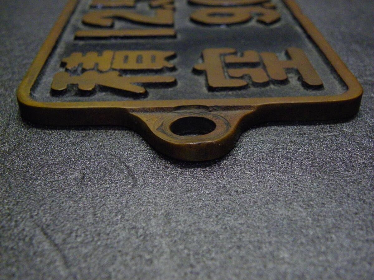 Amazon.co.jp: 稀少 国鉄 鹿児島工場製 SL積空板 「12．5 9．0」銘板
