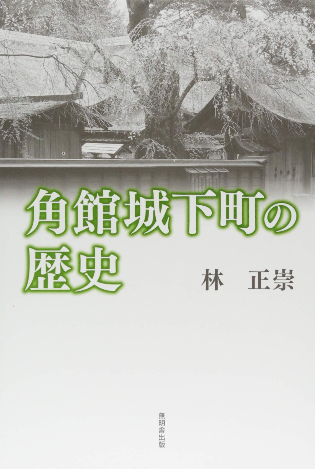 角館城下町の歴史 | 林 正崇 |本 | 通販 | Amazon