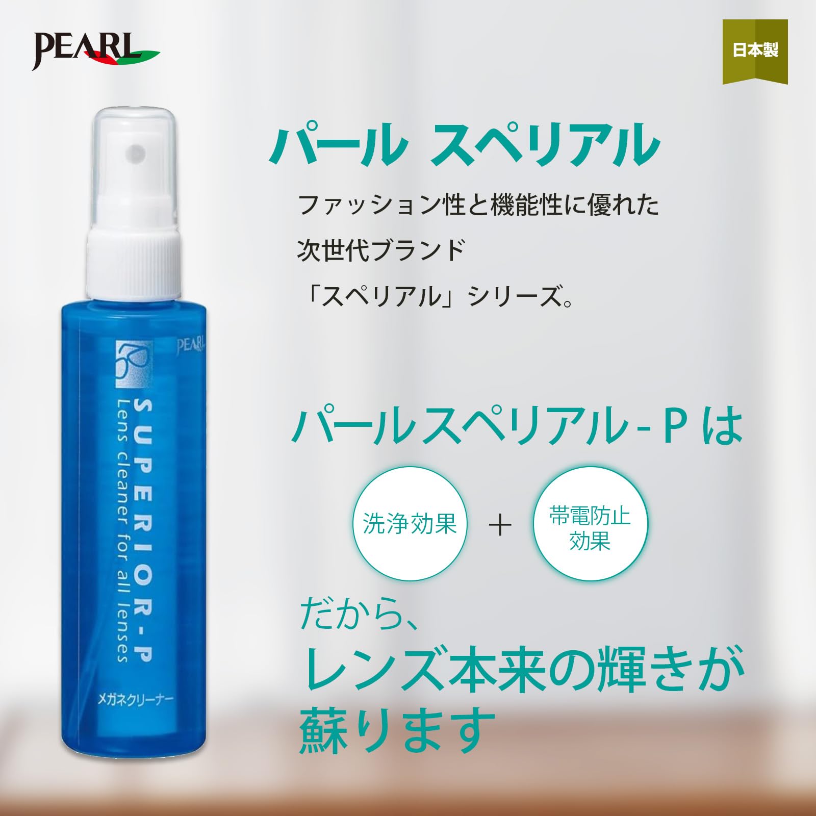 パール(Pearl) メガネクリーナー メガネ洗浄 レンズクリーナー スプレー スぺリアル-P 100ml 洗浄 除菌 帯電防止