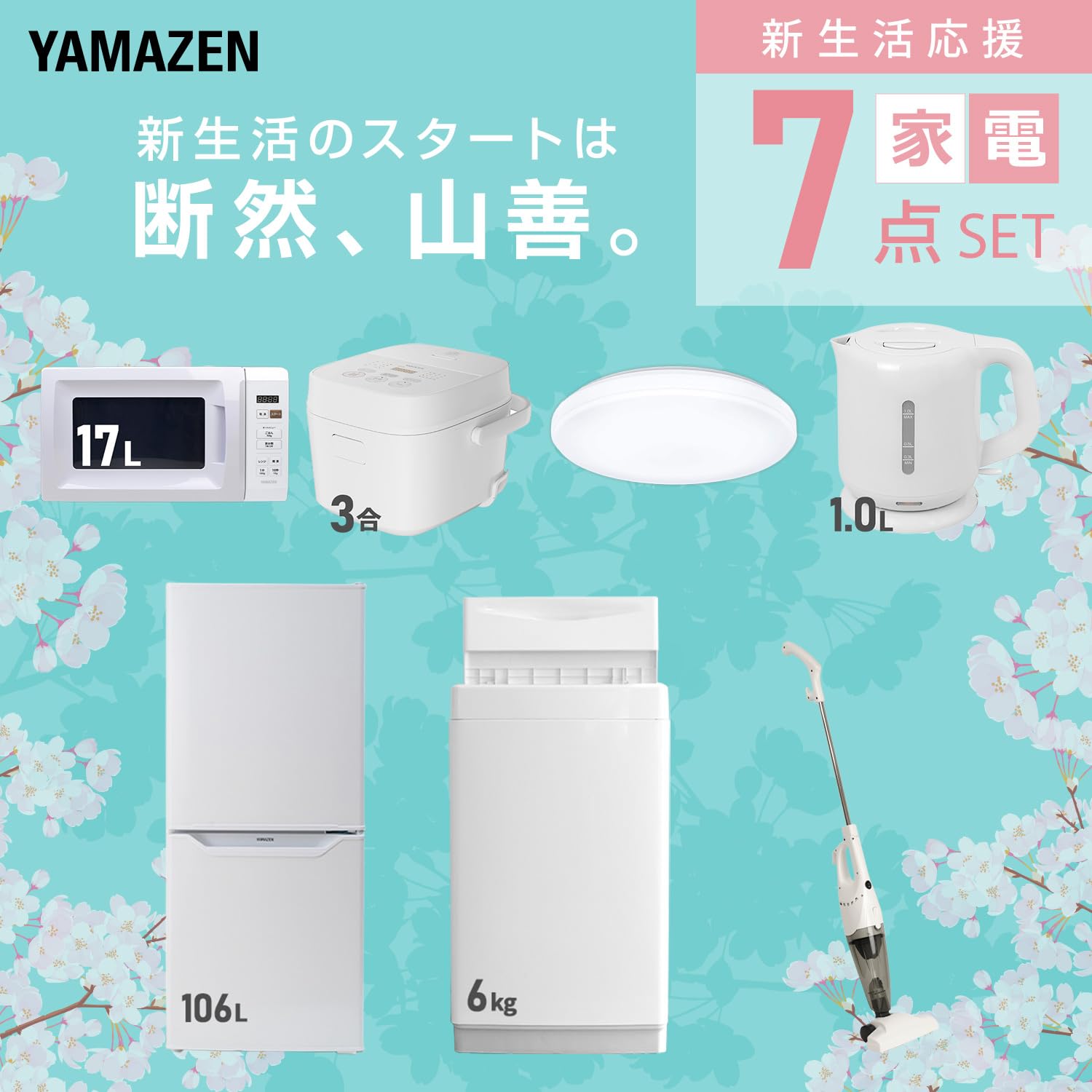 美品❗️ 早い者勝ち❗️ 23年製 家電3点セット 冷蔵庫 洗濯機 電子レンジ Amazon.co.jp: [山善] 【新生活家電7点セット】 家電セット 冷蔵庫106L