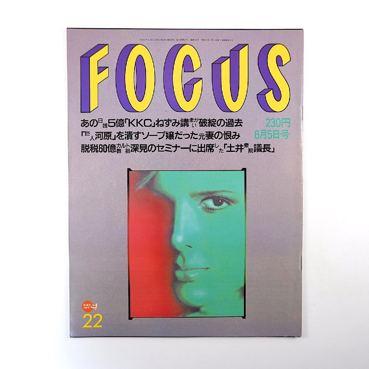 Amazon.co.jp: FOCUS 1996年6月5日号◎経済革命倶楽部 桃源社 死の