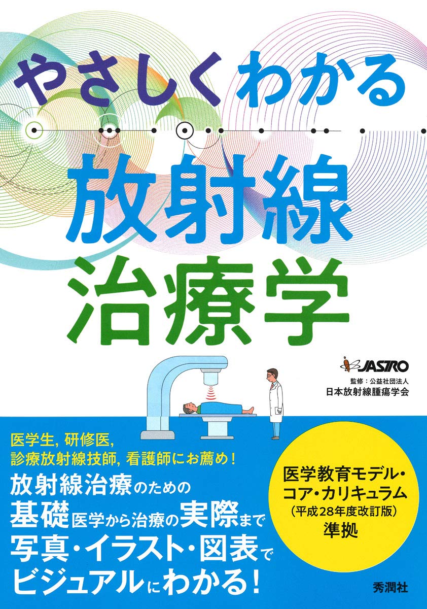 やさしくわかる放射線治療学 公益社団法人日本放射線腫瘍学会 本 通販 Amazon