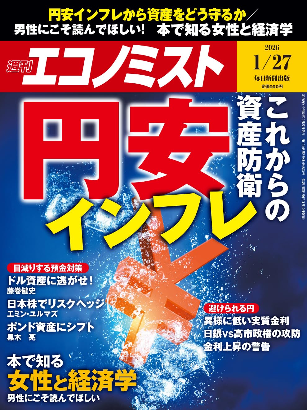 週刊エコノミスト 2026年1/27号【特集:円安インフレ これからの資産