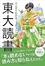 マンガでわかる東大読書