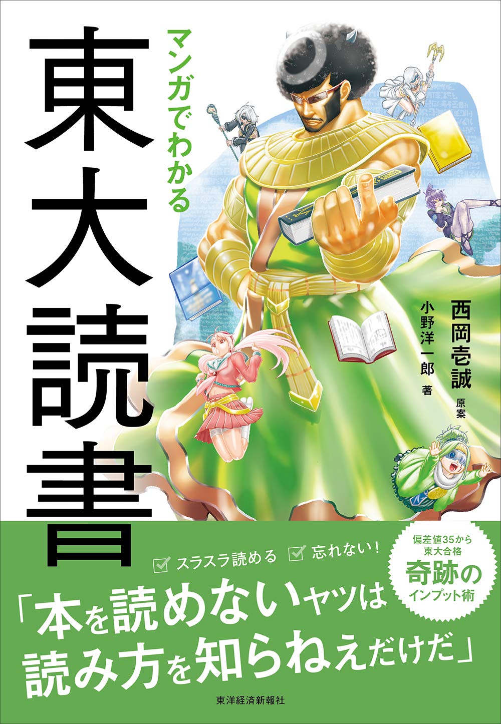 マンガでわかる東大読書 壱誠 西岡 洋一郎 小野 本 通販 Amazon