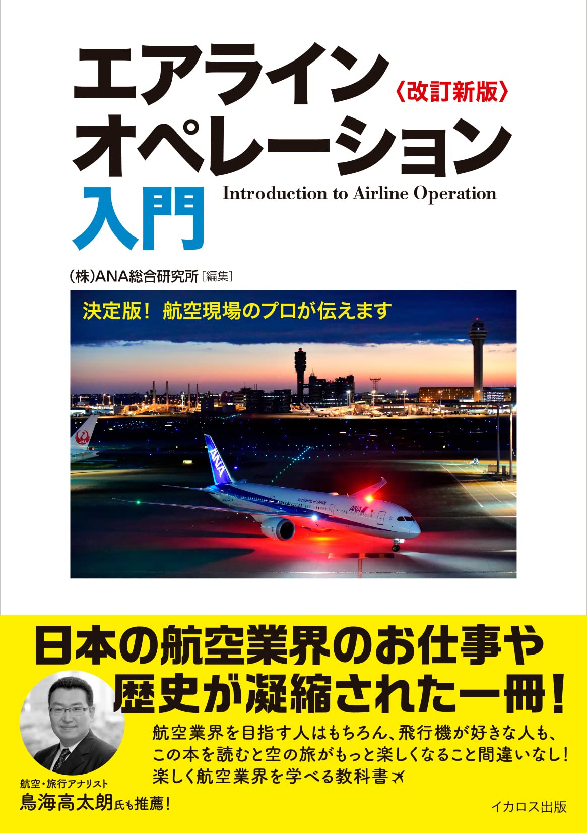 エアラインオペレーション入門 改訂新版 | ㈱ANA総合研究所 |本 | 通販