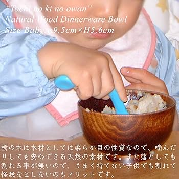 Amazon.co.jp: 栃の木のお椀 拭き漆 ベビー用 日本製 木製 漆塗