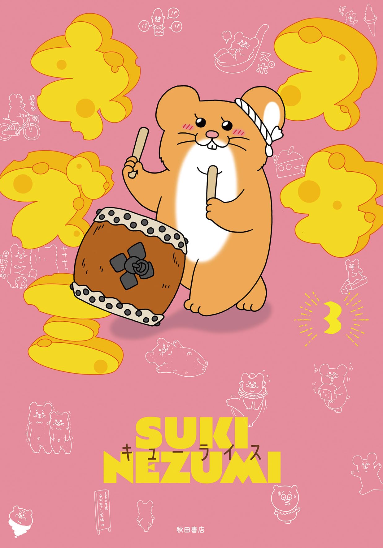 スキネズミ 3-2475918