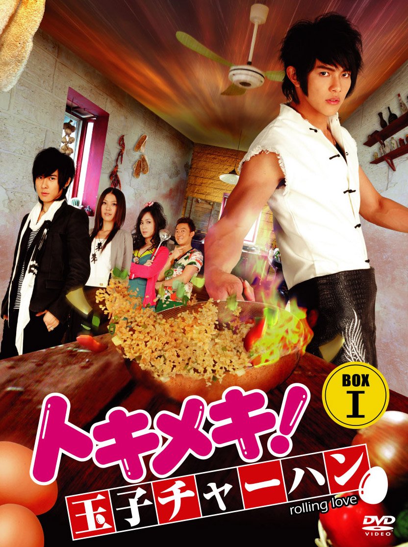 Amazon.co.jp: トキメキ! 玉子チャーハン BOX-I [DVD] : ジロー, タン