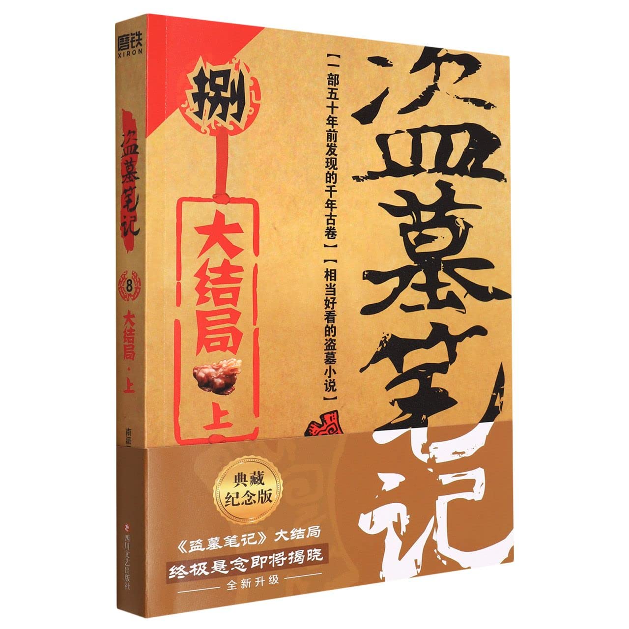 新华速发】盗墓笔记8 上: Amazon.sg: Books