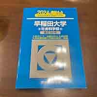 青本　早稲田大学　社会科学部　2010年～2021年　12年分　駿台予備学校 青本 早稲田大学 社会科学部 2010年～2021年 12年分 駿台予備