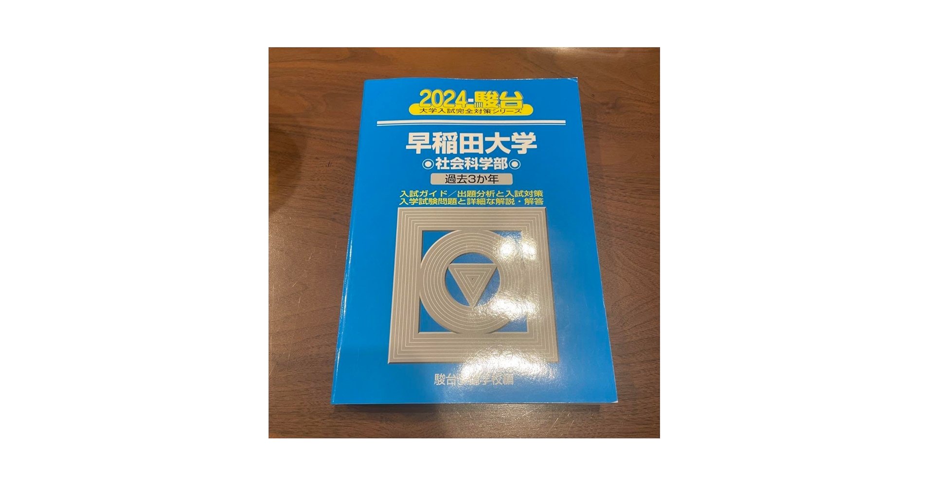 早稲田大学 2024年入試対策セット 早稲田大学 入試対策 2024 437 - メルカリ