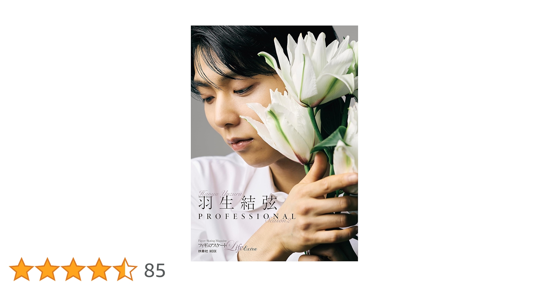 フィギュアスケートLife Extra「羽生結弦 PROFESSIONAL Season2