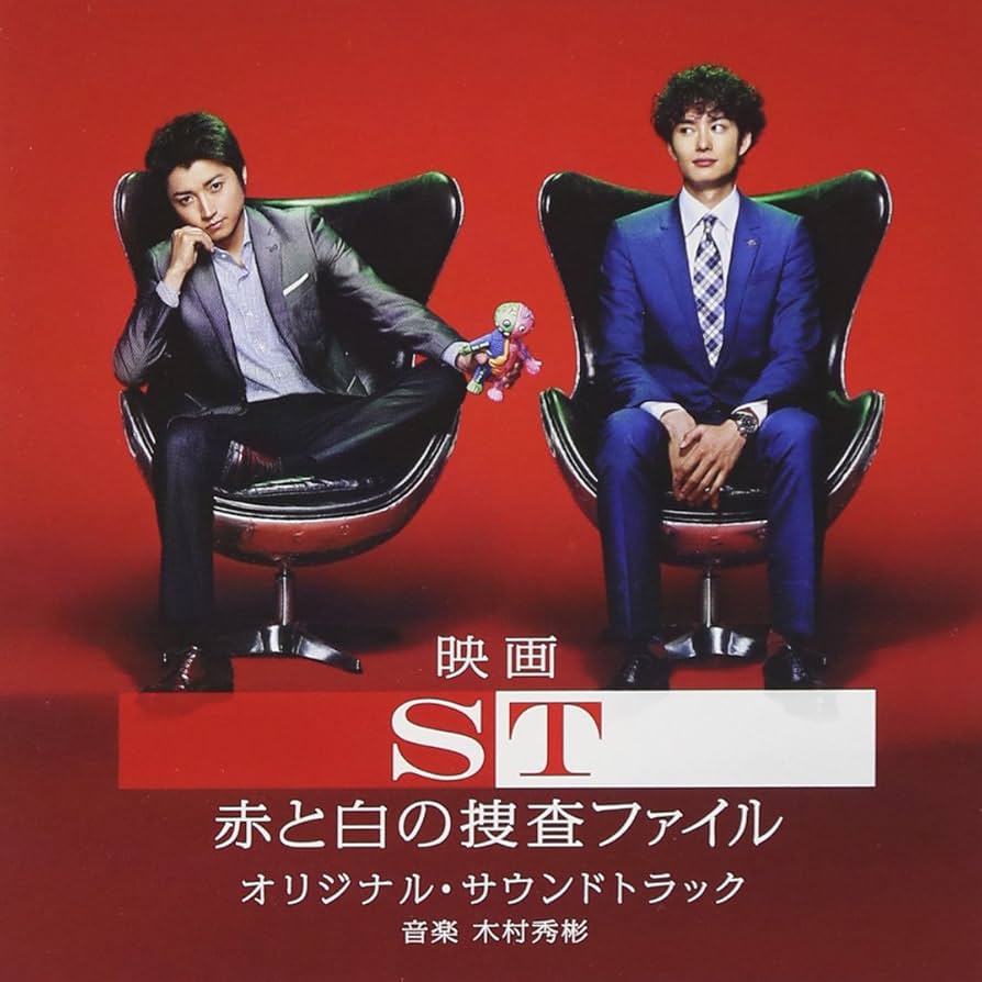 Amazon.co.jp: 映画「ST 赤と白の捜査ファイル」 オリジナル