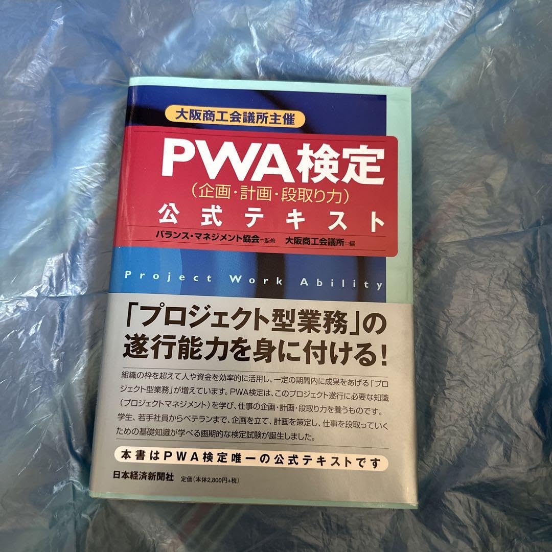 PWA(企画・計画・段取り力)検定公式テキスト: 大阪商工会議所主催 Amazon.co.jp: PWA(企画・計画・段取り力)検定公式テキスト
