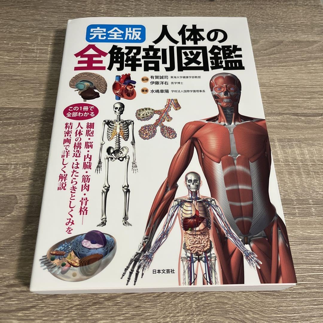Amazon.co.jp: 人体の全解剖図鑑 : 産業・研究開発用品