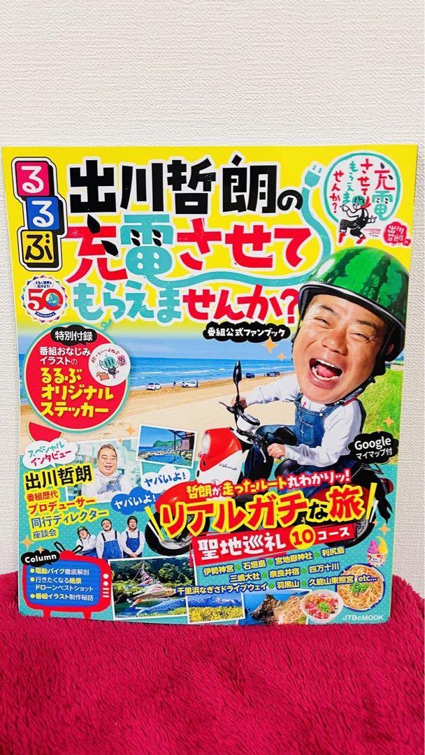 Amazon.co.jp: るるぶ出川哲朗の充電させてもらえませんか？ムック本 