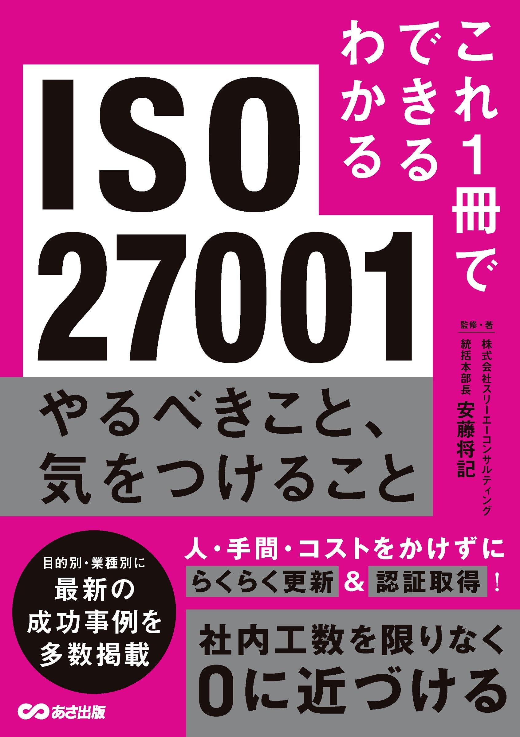 専用　本　１冊 これ1冊でできるわかる ISO27001 やるべきこと、気をつけること | 株式