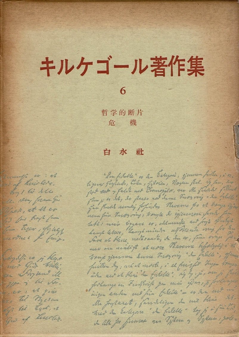キルケゴール著作集〈第6巻〉哲学的断片・危機 (1963年) |本 | 通販