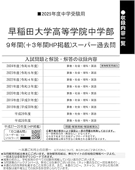 早稲田大学高等学院中学部 2025年度用 9年間（＋3年間HP掲載