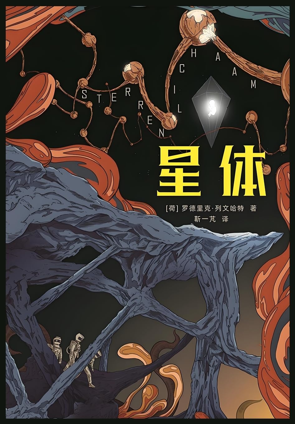 星体