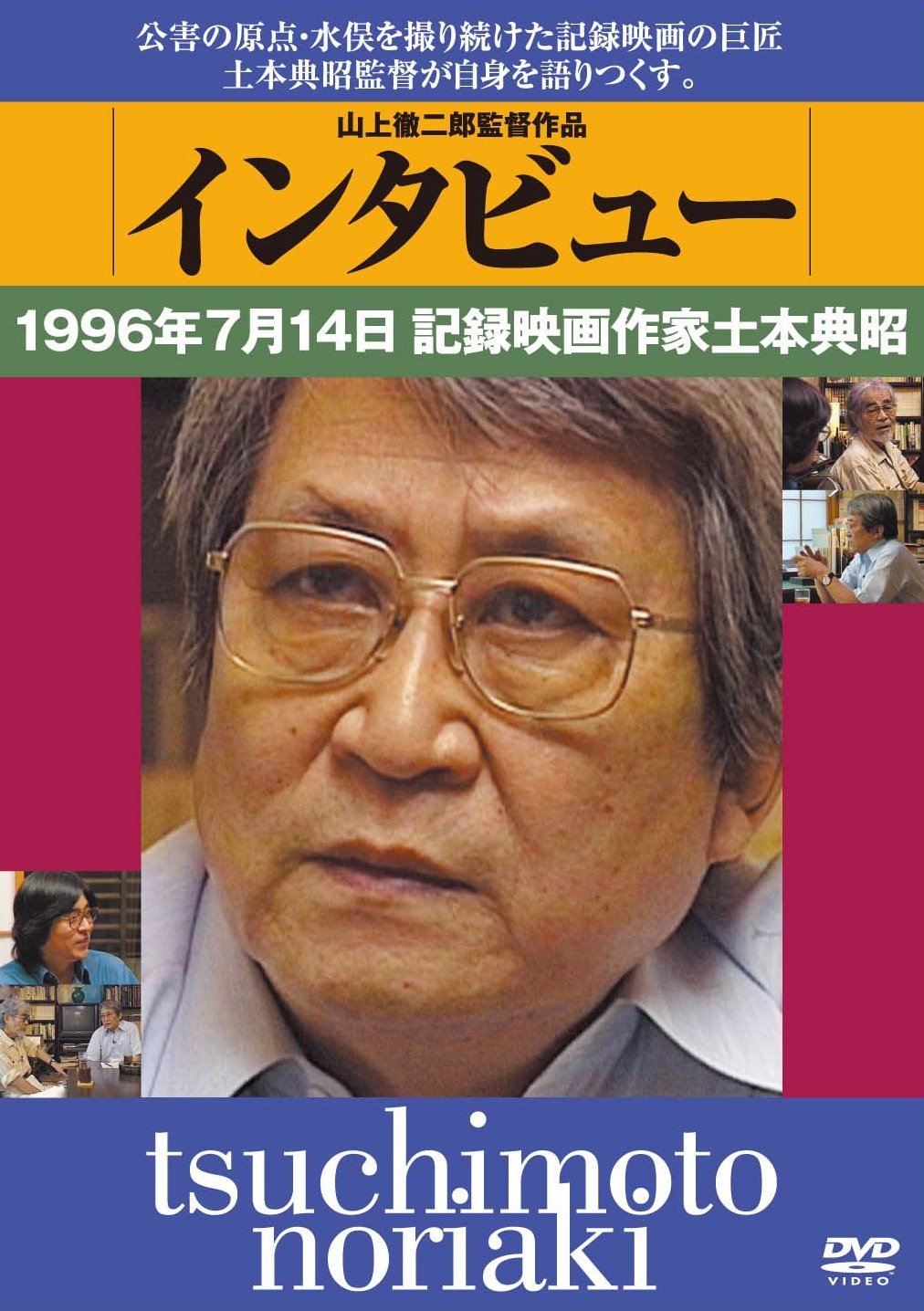 インタビュー 1996年7月14日記録映画作家土本典昭 [DVD] インタビュー 1996年7月14日記録映画作家土本典昭 – パラブラ映画部