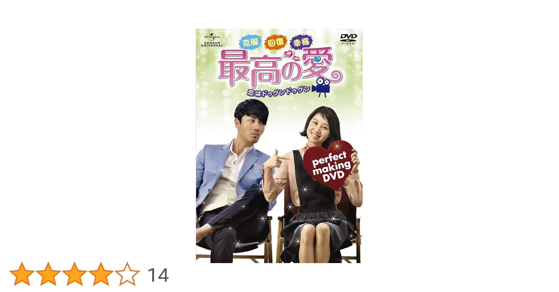 Amazon.co.jp: 克服 回復 幸福 ! 最高の愛~恋はドゥグンドゥグン