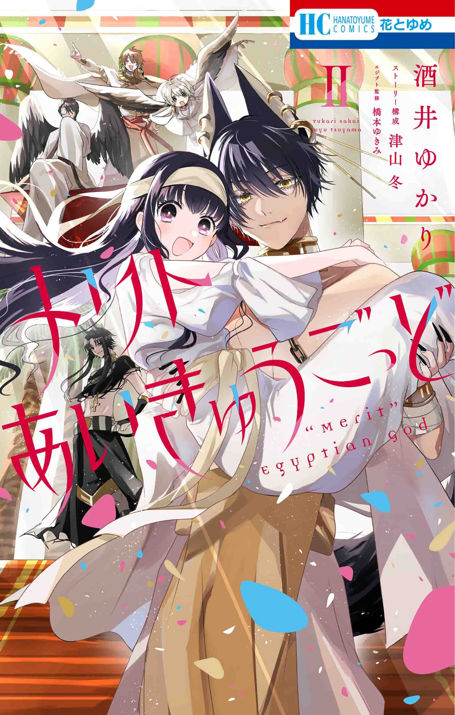 Amazon.co.jp: メリトあいきゅうごっど 2 (花とゆめコミックス) : 酒井