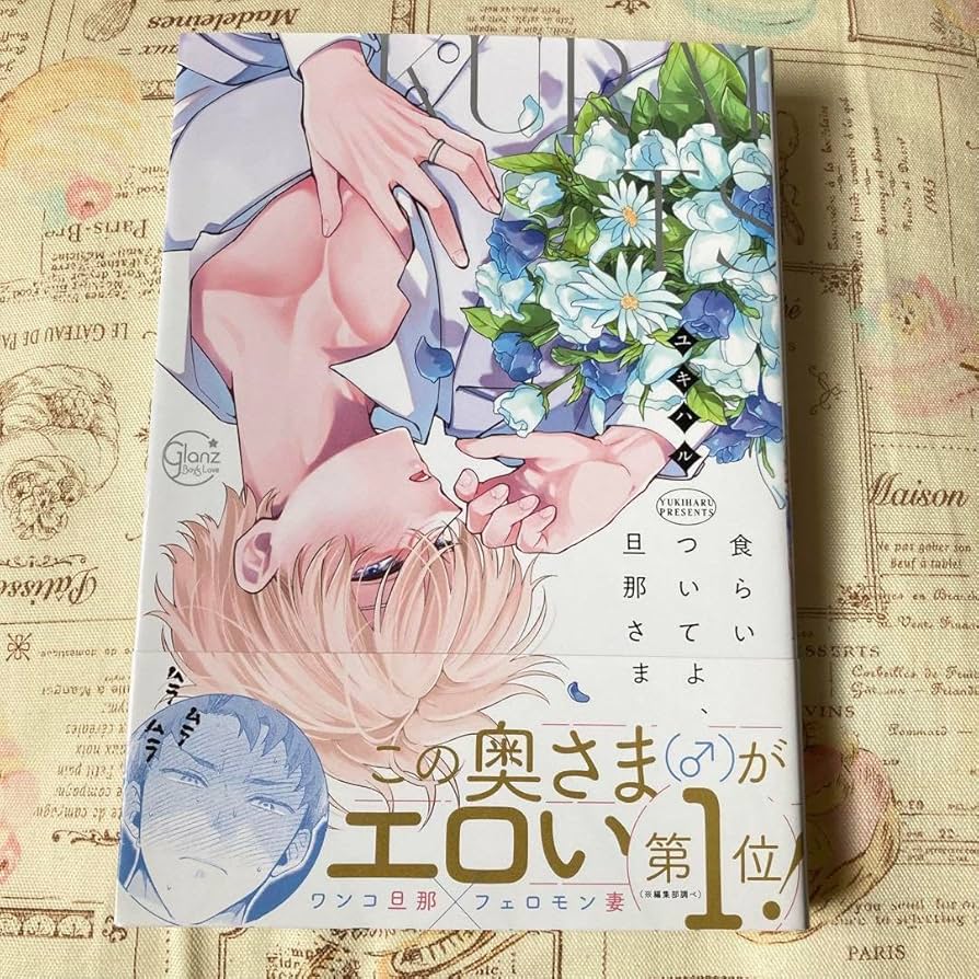 食らいついてよ、旦那さま ユキハル先生 コミコミスタジオ　ポイント交換 駿河屋 -<中古><<ボーイズラブ書籍>> 食らいついてよ、旦那さま