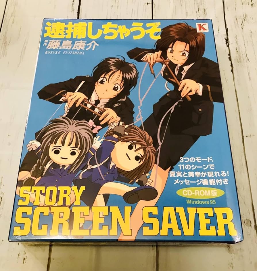 新品・Story Screen Saver 逮捕しちゃうぞ Amazon.co.jp: You're Arresting Story Screensaver Collection