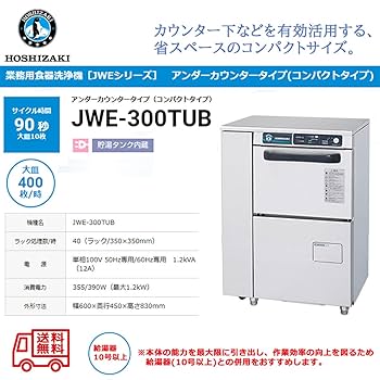 Amazon.co.jp: 業務用食器洗浄機 ホシザキ JWE-300TUB アンダー