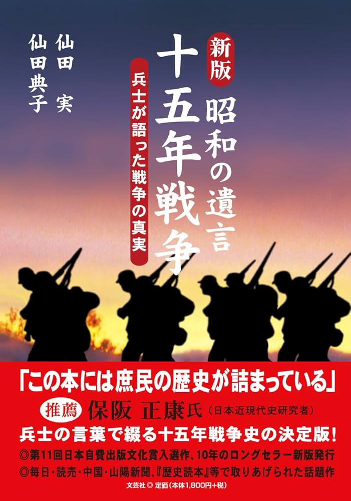 新版 昭和の遺言 十五年戦争 兵士が語った戦争の真実 | 仙田 実 仙田