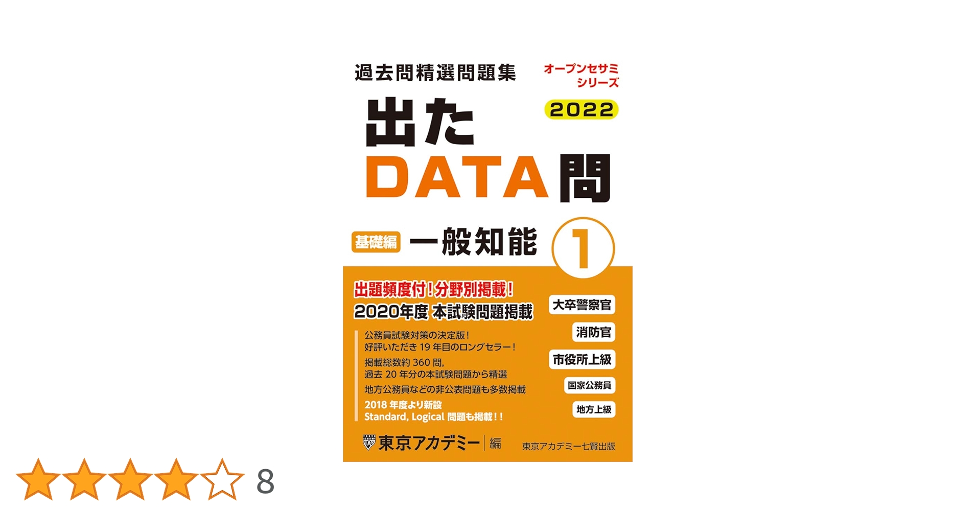 出たDATA問 Amazon.co.jp: 出たDATA問(1)一般知能〈基礎編〉2024年度版 大卒