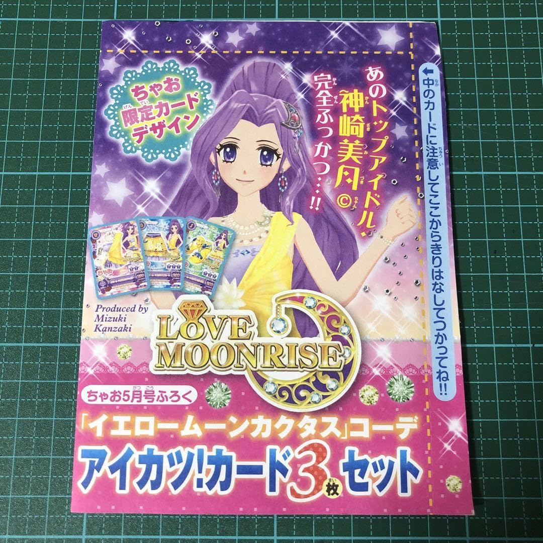 アイカツ　カード　３枚　ムーンカクタス アイカツ！ ちゃお イエロームーンカクタススカート | Pri☆card