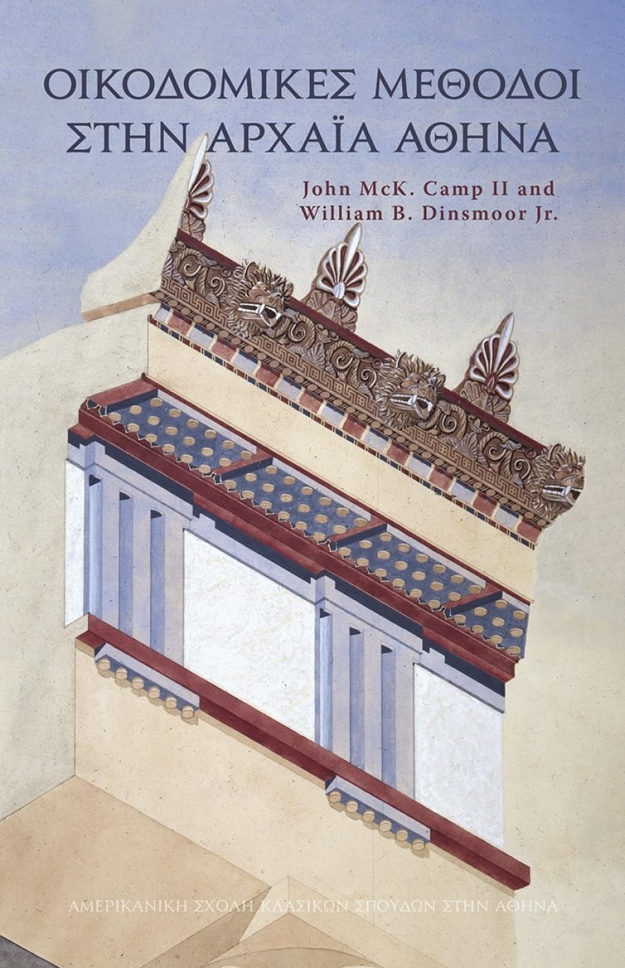 Ancient Athenian Building Methods (Modern Greek): Revised and updated edition (Agora Picture Book)