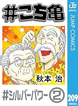 こち亀　全巻　② Amazon.co.jp: #こち亀 209 #シルバーパワー‐2 (ジャンプ