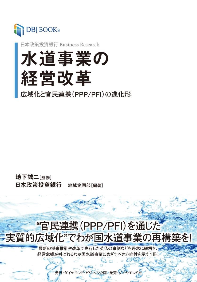 日本政策投資銀行 Business Research 水道事業の経営改革――広域