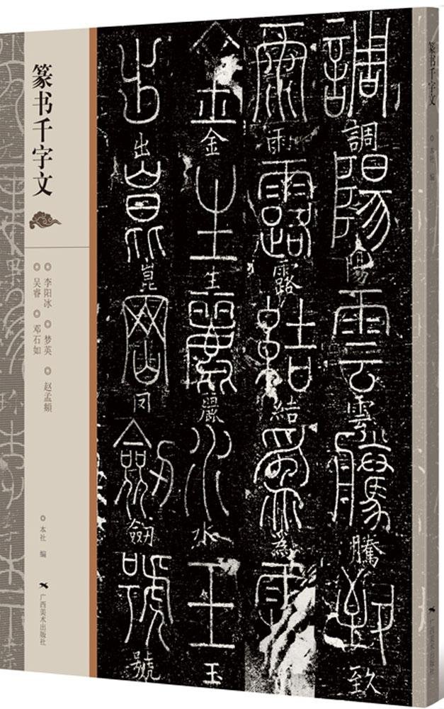 篆書千字文 広西美術 中国語書道/篆书千字文 | - |本 | 通販