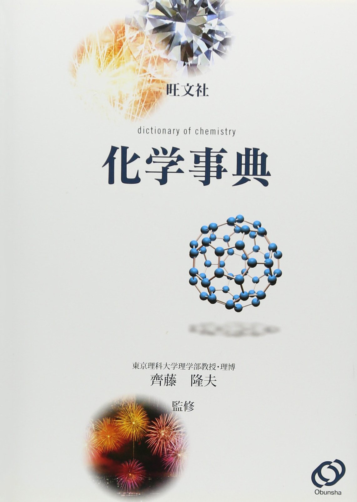 旺文社 化学事典 71YiO9ZNgwL.jpg