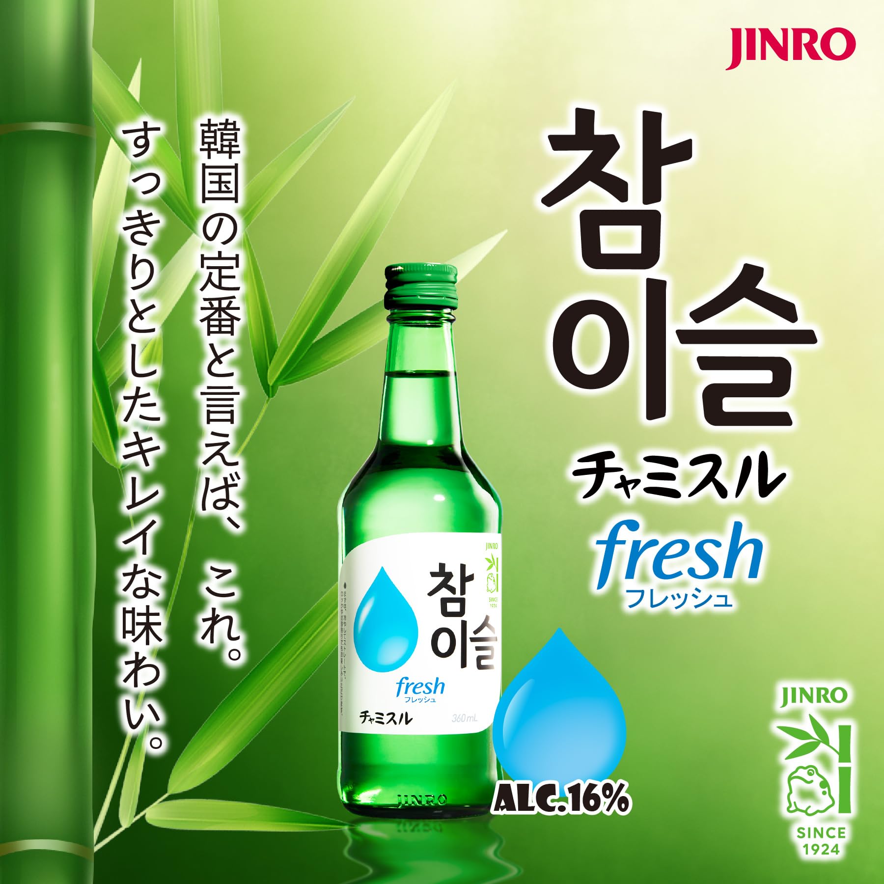 Amazon.co.jp: 【韓国焼酎ソジュ】チャミスル fresh16° [ リキュール