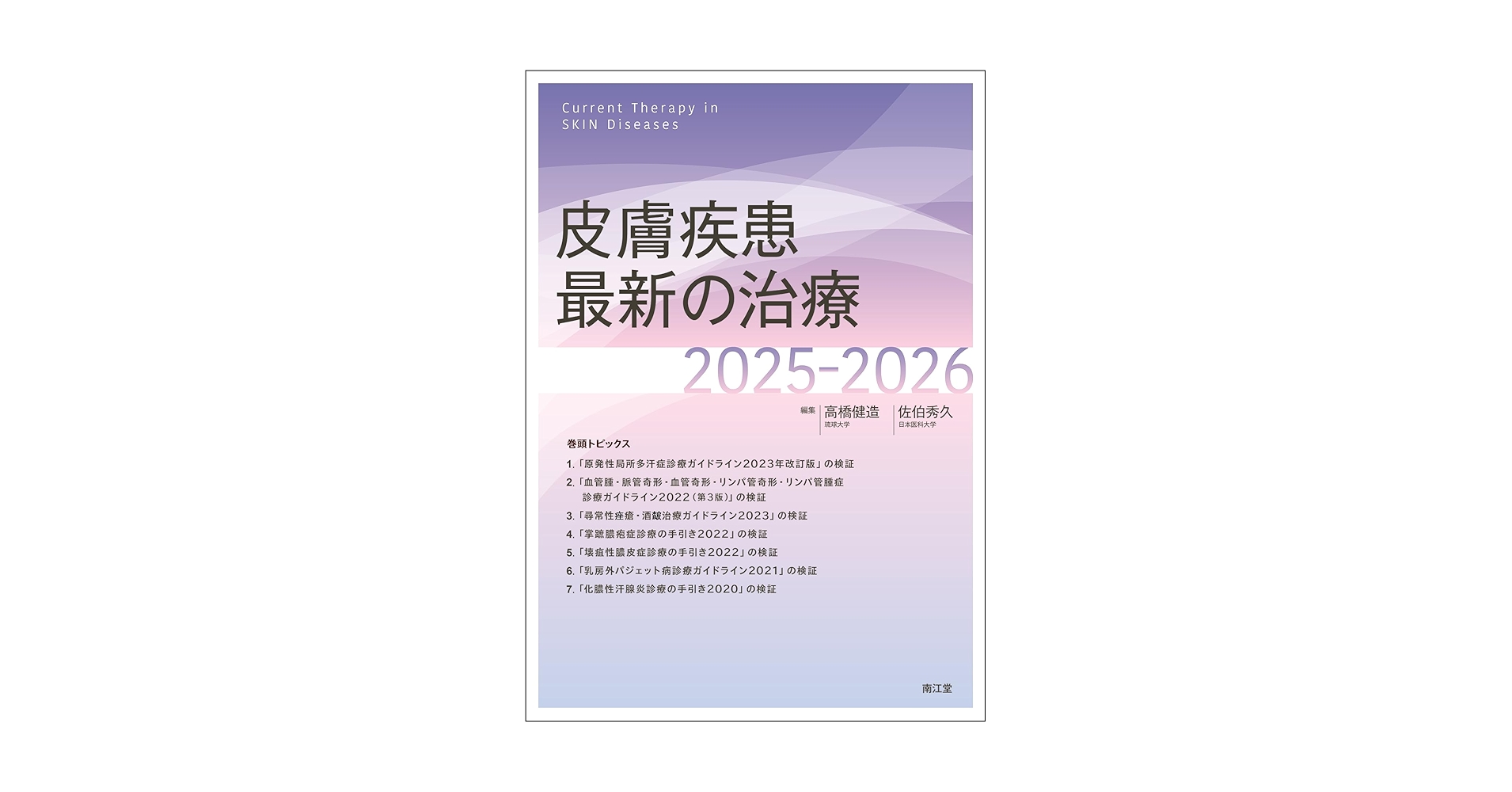 皮膚疾患最新の治療2025-2026 71lfEb6WC8L._AC_UL210_SR210,