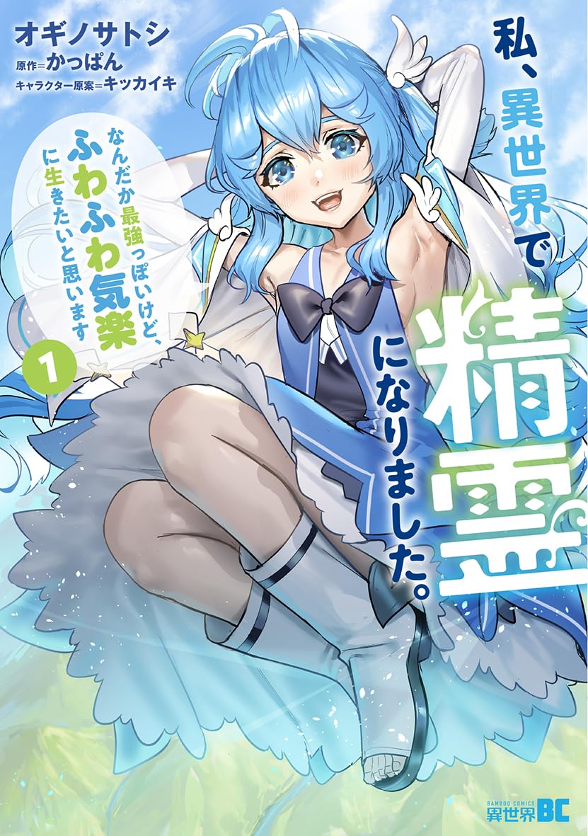 エイミスバジーナ 私、異世界で精霊になりました。なんだか最強っぽいけど 他 私、異世界で精霊になりました。なんだか最強っぽいけど