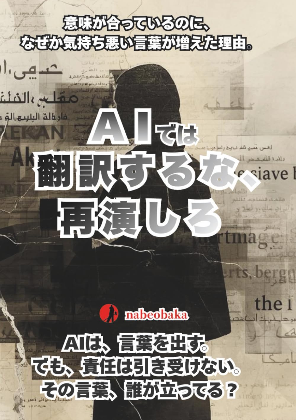 AIでは翻訳するな、再演しろ: AI時代に、言葉の主語を取り戻すために (書けシリーズ)