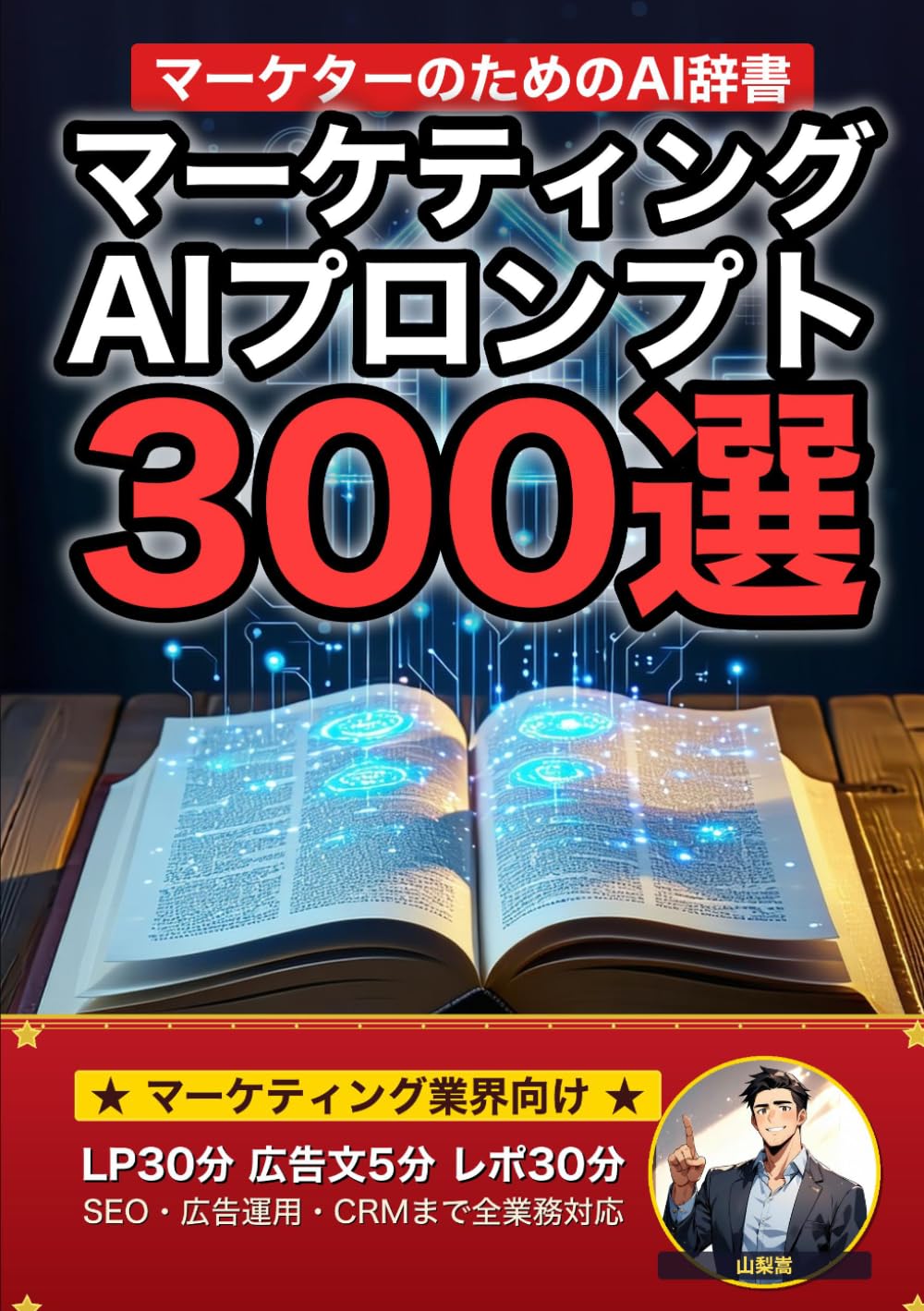 マーケティング・広告業界で使えるAIプロンプト大全: LP・広告文・SNS運用・SEO・データ分析まで 現場でそのまま使える300の厳選プロンプト集 (業界別プロンプト集)