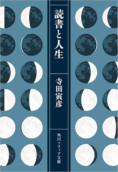 読書と人生 (角川ソフィア文庫)