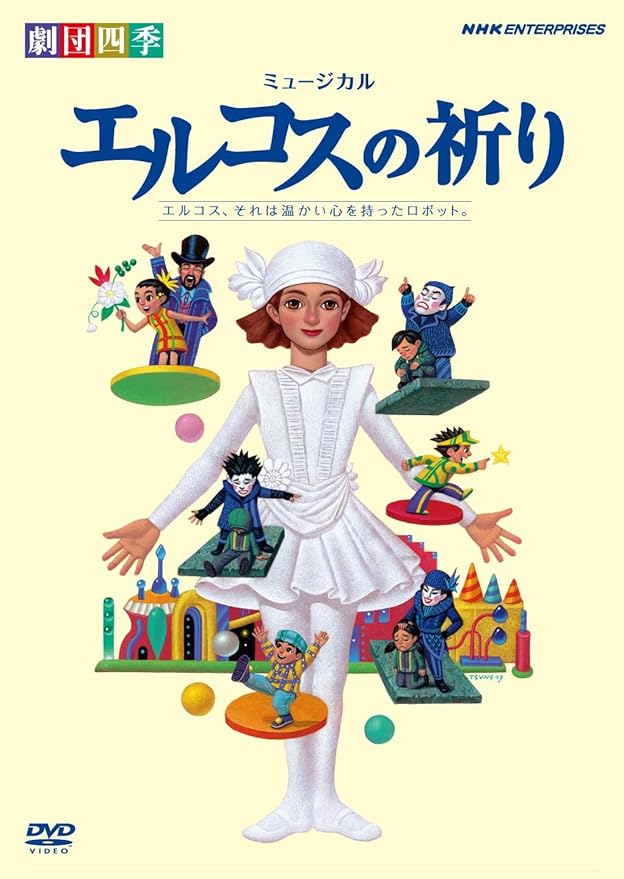Amazon Co Jp 劇団四季 ミュージカル エルコスの祈り Dvd Dvd ブルーレイ 劇団四季