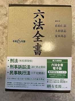 Amazon.co.jp: 六法全書 令和六年版 : 文房具・オフィス用品