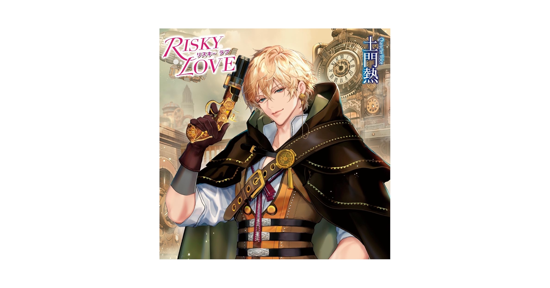 Amazon | RISKY LOVE／CV.土門熱【共通特典：ドラマCD「一緒じゃ