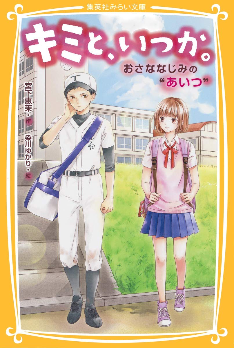 キミと、いつか。 おさななじみの“あいつ” (集英社みらい文庫